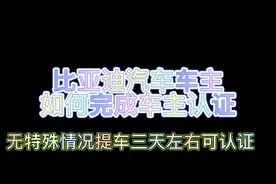 比亚迪车主如何完成认证#抖音汽车 #新能源汽车 #新能源 #懂车帝视频封面