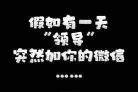 #全民反诈 会泽警方反诈小剧场：假如有一天“领导”突然加你微信，一定要警惕！@云南政法 @云南警方 @中国警察网 @平安曲靖 @曲靖警方 