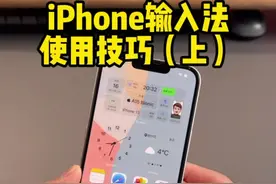 使用iPhone自带输入法，提高打字效率的小技巧！#iphone #iphone输入法视频封面