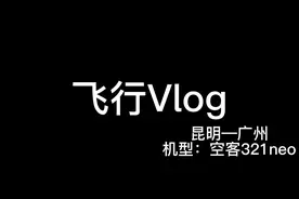 昆明—广州飞行Vlog#航空 #旅行视频封面