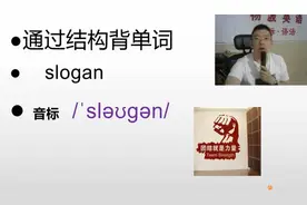 每天解构背诵一个中学阅读高频单词：slogan#单词 #阜宁