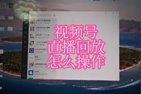 沉浸式操作指引：视频号直播回放功能怎么操作。#知识分享视频封面