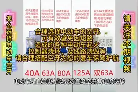 合理选择电动的空开 可有效避免因短路 造成的各种电动车起火