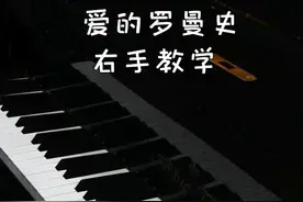 #十万个怎么做 钢琴教学 《爱的罗曼史》右手教学，要记得多练习#音乐