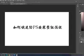 ACR中快速安装整组预设 #ps修图 #教程 #ps教学 #学好ps #摄影视频封面