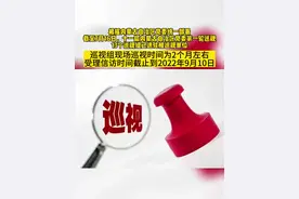 注意了！13个巡视组进驻被巡视单位，受理信访时间截止9月10日#巡视视频封面