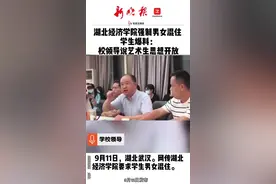湖北经济学院强制男女混住 学生爆料：校领导说艺术生思想开放@抖音短视频视频封面