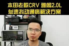 本田老款CRV，雅阁怠速抖动通病解决方法