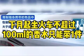 下月起坐火车不超过100ml的香水只能带1件视频封面