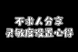 为什么要调灵敏度？不求人有话要说！ #和平精英  #跟我玩就对了  @不求人