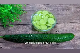 黄瓜加蜂蜜作用这么厉害，坚持7天大肚腩不见了，真的太神奇了吧视频封面