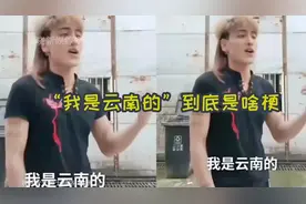 “我是云南的”到底是啥梗？各路网友都过来上分了，简直太洗脑了视频封面