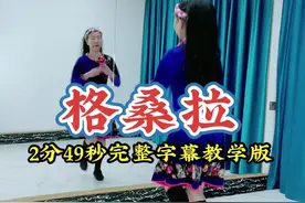 热门广场舞《格桑拉》32步背面完整字幕教学版，喜欢的家人收藏备用#抖音广场舞 #热门广场舞 #零基础学舞 #背面完整版 #背面完整版广场舞 #格桑拉 #格桑拉广场舞32步 #格桑拉广场舞 #格桑拉背面演示 #格桑拉背面完整版 #格桑拉背面 #广场舞格桑拉 #广场舞格桑拉背面 #广场舞格桑拉32步 #广场舞格桑拉教学 #广场舞格桑拉完整版 @抖音短视频