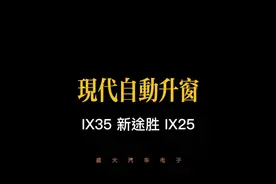 现代IX35新途胜ix25自动升窗器 （拆门板装）质量好，稳定性高