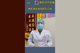 唐氏筛查高风险怎么办？ #唐氏综合征 #宝妈 #医学科普视频封面