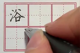 二年级生字“浴”规范写字讲解。#好字行天下 #一笔好字行天下视频封面