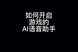 如何开启游戏的Ai语音助手！#和平精英 小几，智能语音指令！