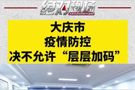 大庆市疫情防控，决不允许“层层加码” #这里是大庆 #视听大庆视频封面
