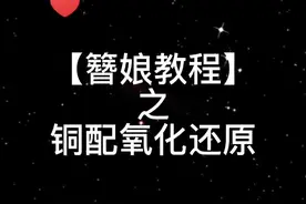 簪娘教程之铜配氧化还原，省钱小妙招你学会了吗？快拿出氧化的发簪试试吧~#簪娘 #手工教程 #小雀灵手作 #汉服配饰 #发簪教程 