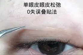 单眼皮眼皮松弛的叠贴法#双眼皮贴 #双眼皮贴教程