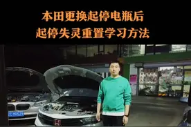你认为汽车起停系统是好还是坏呢？本田汽车更换起停电瓶匹配方法#抖音车王争霸赛 #用车有妙招