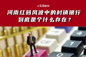 河南村镇银行储户被赋”红码”事件持续发酵，引发了公众对健康码被滥用的担忧，也将部分村镇银行的经营乱象公之于众。村镇银行到底是一个什么样的存在？为什么它能吸收到如此多外地储户的存款？

2007年3月1日，国内第一家村镇银行——四川仪陇惠民村镇银行正式开业，在这一年的1月22日，当时的银监会印发了《村镇银行管理暂行规定》，于是有了后来在全国遍地开花的村镇银行。

按照规定，村镇银行的定位是服务三农，设立的地点主要在县、乡（镇）两级。当时大型银行在县域，特别是乡镇地区的网点很少，也不重视农村市场，乡镇小微企业和农户借贷十分困难。设立村镇银行的初衷就是为了填补农村地区金融服务的空白。

这次事件目前已经波及上万名储户，其中有不少都是外省储户，大部分从未去过村镇银行的所在地。这些储户都是在度小满、京东金融、天星金融等互联网金融平台购买了这些村镇银行发售的存款产品，资金从几万到上千万不等。

这次河南涉事的几家村镇银行，虽然在名义上都是许昌农商行作为发起行和控股股东，但河南新财富集团却是背后真正的实控人，后者得以拿着银行的壳，攫取私人利益。#村镇银行 #赋红码 #河南 #河南dou知道 
视频封面