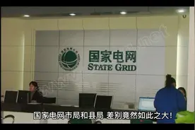 国家电网市局和县局，差别竟然如此之大视频封面