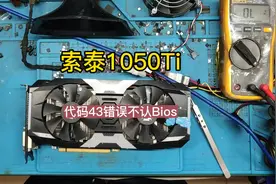 粉丝寄修索泰1050Ti 上电黑屏，代码43 不认Bios维修#显卡维修