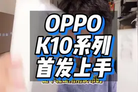 OPPO K10系列首发上手 有什么想问的评论区见#OPPO #oppok10