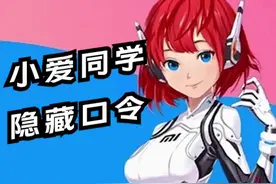 小爱同学隐藏口令，一次玩个够！#数码科技 #小米手机#小爱同学 