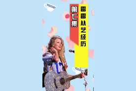 霉霉从艺经历#霉霉 #taylor霉霉 @DOU+小助手