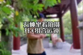 坐着拍怎么运镜？ 试试这样拍 #手机摄影 #人像摄影 #运镜 #古风