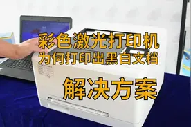 明明是彩色激光打印机，为何打印出黑白文档视频封面
