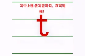 23个声母之t的笔顺书写！#练字 #教育书写 #标准拼音书写