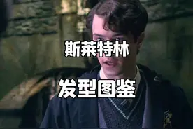 #哈利波特 斯莱特林发型图鉴