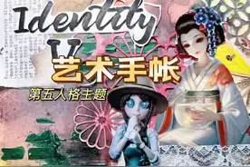 第五人格艺术手账！又菜又爱玩，求求大神带带我！#心灵手巧的游戏热爱者 #手账 #第五人格视频封面
