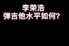 #李荣浩 的#吉他 水平如何#海天瞎嘚嘚 #海天吉他 #电吉他视频封面