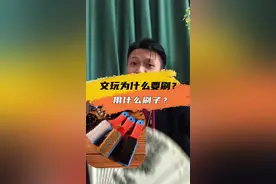 文玩为什么要刷？要怎么刷？文玩刷子如何选择？鬃毛刷，纳米刷，钢丝刷，万毛刷哪个更好？#文玩#知识科普#文玩发烧友#如何盘玩