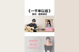 和“中国好学姐”@周玥 合作弹唱一首《一千年以后》弹唱演示：副歌部分#吉他弹唱#吉他#吉他教学@抖音短视频视频封面