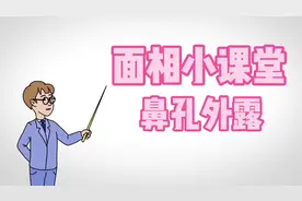 鼻孔外露主钱财不聚，你有这特征吗#漏财 #传统文化 #面相视频封面
