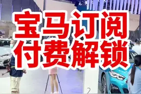 宝马要把座椅加热拿出来收年费你能接受吗？#每天一个用车知识视频封面