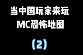 当中国玩家来玩恐怖地图是什么样#我的世界 视频封面