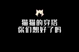 猫猫耳发型有了，给你们准备了几套穿搭#猫耳发型 #光遇万圣节