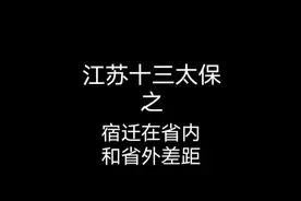 宿迁在省内省外的差异，这区别太大了。#江苏十三太保 #苏村风云