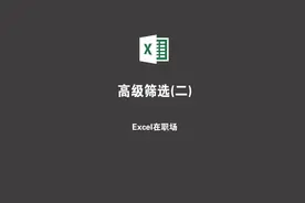 如何使用高级筛选，解决基础筛选不能解决的问题，一个视频讲的明白#excel