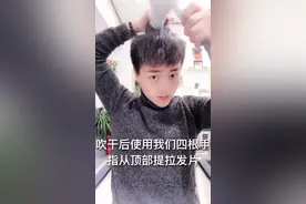 男生锅盖头发型，吹蓬松方法与技巧，想知道自己头发怎么打理吗？关注我吧@抖音短视频视频封面