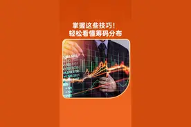 掌握这些技巧！轻松看懂筹码分布 #财经 #投资 #理财 #股票 #筹码分布视频封面