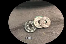 古钱币收藏中的“怪”现象，这种古钱币小的竟比大的值钱～#铜钱视频封面