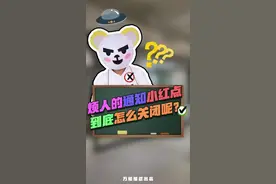 今天熊叔教你如何消除手机软件上烦人的通知小红点#手机 #小技巧视频封面