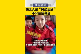 快来听#陕北人 说 “风起云涌